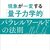 「パラレルワールド」のニューサイエンスなのだ