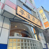串工房 浪漫亭　東白楽店　