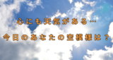 心にも天気がある…【今日のあなたの空模様は？】