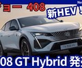 【プジョー新型408 GT Hybrid】「新開発ハイブリッド搭載!」2025年7月15日改良日本発売！