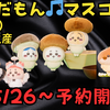 【ちいかわ】2024年ハロウィンの漫画が元に！『季節だもん♫マスコット（全8種）』が2025年5月26日から予約スタート！