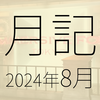 2024年8月に遊んだり触れたりしたもの