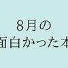 8月の面白かった本・7冊