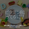 2813食目「ビタミンB1ってなに？」身体に必要と言われるビタミンを調べてみた＠ビタミンの話その4
