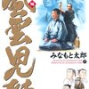 「風雲児たち　幕末編」第１９巻　みなもと太郎