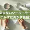 もう悩まない！シール・テープをベタつかずに剥がす裏技10選