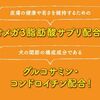 【うちのトイプー】って、サプリいらずでおすすめって本当？