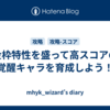 金枠特性を盛って高スコアの覚醒キャラを育成しよう！