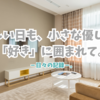 優しさと好きに囲まれて。忙しさの中でも、ほっとする日