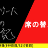 【日記】席の替えを