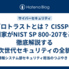ゼロトラストとは？ CISSPの専門家がNIST SP 800-207を基に徹底解説する次世代セキュリティの全貌