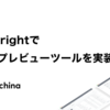 Playwrightでライブプレビューツールを実装する
