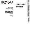 成功しなきゃ、おかしい From impossible to inevitable （Aaron Ross、神田昌典）