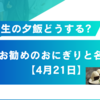 受験生の夕飯どうする?お勧めのおにぎりと名言【4月21日】