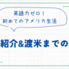 【自己紹介】＆【渡米までの流れ】