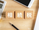 相続税は10人に1人時代へ。 「うちは大丈夫」——本当にそうですか？