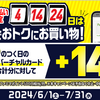 ファミペイ　翌月払い登録者限定　7/14 or 7/24にファミペイバーチャルカードのネット利用で14%還元（還元上限500円）