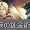 "おすすめ"-アニメ鋼の錬金術師