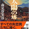 大きくて偉大な塔！ほろ苦い青春物語。