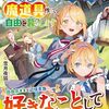 【ラノベレビュー】辺境貴族ののんびり三男は魔道具作って自由に暮らします【雪月夜狐 】