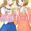 酩酊ガール読みました。