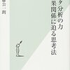 伊藤公一朗「データ分析の力　因果関係に迫る思考」