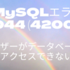 MySQLエラー 1044 (42000) の対処法 - ユーザーがデータベースへアクセスできない場合