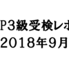 FP3級受けてきた。《2018年9月》