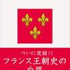 ブルボン王朝は性欲ダダ漏れ？の印象（歴史のほんの一側面だけど）―『ブルボン朝　フランス王朝史3』著：佐藤賢一