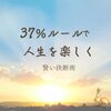 37%ルールで人生の選択をもっと楽しく！賢い決断術