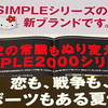 【チラシ紹介】低価格ゲームの戦国時代！『SIMPLE2000』『SIMPLE1500 ハローキティ』などの告知チラシ！