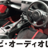 新型GR86/BRZはナビ･オーディオレス仕様。追加費用はいくらかかる？