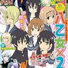 今月の 『八乙女×２』 第12話 感想と、単行本第1巻の内容紹介