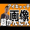 【動画】超簡単にブログのアイキャッチ画像を作る方法（Gyazoの使い方）