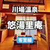 【宿泊記】川場温泉・悠湯里庵宿泊レビュー《客室編》モノレールで行く！絶景の離れ