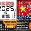 遠藤誉著「『中国製造2025』の衝撃」