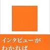 「インタビュー術！」など、インタビュー原稿作成時に参考にした書籍や記事を紹介します