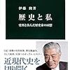 伊藤隆『歴史と私　史料と歩んだ歴史家の回想』