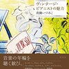 青柳いづみこ『ヴィンテージ・ピアニストの魅力』を読む