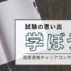 試験の思い出。身近な学び、キャリアコンサルタント