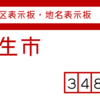 羽生市の街区(地名)表示板・琺瑯地名看板 [348]