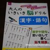 ダイソー『大人のいきき脳ドリル　漢字・語句』【高齢者の暇つぶし・認知症予防】