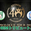 【音楽】ANTHEMのツアーに帯同するTHE JUGGLERを改めて確認しましょう！