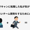 19歳で転職した私が気づいた、すれ違わないチーム開発をするために必要なこと