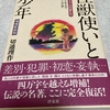 この書籍が私の特撮観を変えたものでした「怪獣使いと少年　ウルトラマンの作家たち」