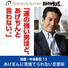 私はこの書籍を聴読して、月収１００万円を超えました。「運命を変えるための自己変革術：中谷彰宏の『運の強い男ほど、あげちんと言わない。』から学ぶ恋愛の心得」