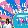 ラヴィット！　沼から脱出できた？