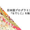 日本語で書けるプログラミング言語「なでしこ」を触ってみた