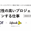 「不確実性の高いプロジェクトをデザインする仕事」を手掛ける三社が集う、座談会が開催されました［オンラインイベントレポート］