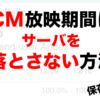 【負荷対策】CM放映期間にサーバを落とさない方法（保存版）
